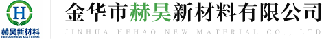 金华市赫昊新材料有限公司